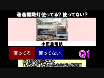 鉄道 してるしてないクイズ Vol.0 例題