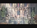 OCTOPATH TRAVELER　この瞬間にも誰かの物語は紡がれる　６７