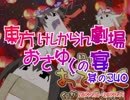 東方けしからん劇場おさゆくの宴　340