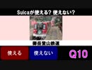 鉄道 してるしてないクイズ Vol.1 Suicaが使える? 使えない?