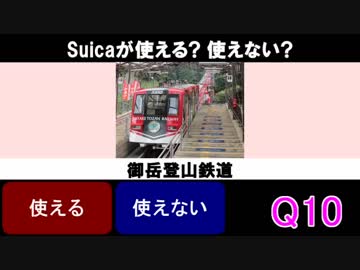鉄道 してるしてないクイズ Vol.1 Suicaが使える? 使えない?