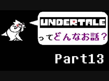 [実況]UNDERTALEってどんなお話？ Part13