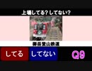 鉄道 してるしてないクイズ Vol.2 上場してる? してない?