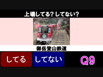 鉄道 してるしてないクイズ Vol.2 上場してる? してない?