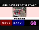 鉄道 してるしてないクイズ Vol.3 初乗り 200円超えてる? 超えてない?