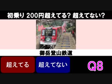 鉄道 してるしてないクイズ Vol.3 初乗り 200円超えてる? 超えてない?