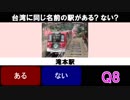 鉄道 してるしてないクイズ Vol.4 上場してる? してない?