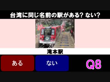 鉄道 してるしてないクイズ Vol.4 上場してる? してない?
