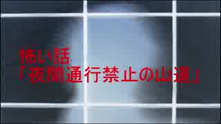 怖い話「夜間通行禁止の山道」【クレイジートーク】