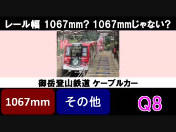 鉄道 してるしてないクイズ Vol.5 レール幅 1067mm? 1067mmじゃない?