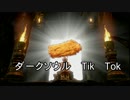 ダークソウルでTikTok　Lチキ