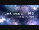 【丸い地球で】back number「瞬き」【歌ってみた】