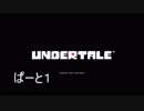 【実況】はじめてのあんだーてーるpart1