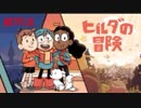 Netflixオリジナルアニメ『ヒルダの冒険』予告