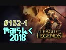 【実況プレイ】やみらんく2018【LoL】【top nasus】#152-1