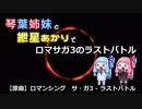琴葉姉妹と紲星あかりでロマサガ3のラスボス