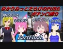 【18X】ゆかりねっとだらけの誤認識PUBG～ポチン〇縛り～（partFinal）（Vtuberみずと）