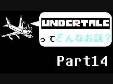 [実況]UNDERTALEってどんなお話？ Part14