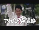 アイゼン狂騒曲【あんきら！？狂騒曲×愛染マコト】