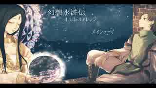 【幻想水滸伝】メインテーマ【オルゴールアレンジ】