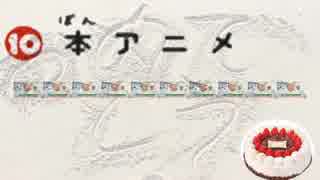 シュガークンナとビターダッシュ 10本アニメ一周年おめでとうバージョン