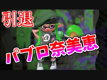 【スプラトゥーン２】パブロ奈美恵　引退します。【引退試合】