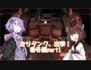 【バトオペ2】きりタンク、出撃！ 番外編part1【VOICEROID実況】
