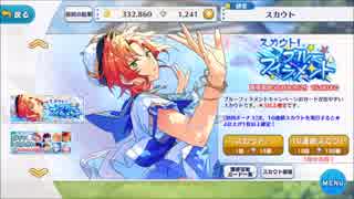 【無課金】あんさんぶるスターズ！【ブルーフィラメント】10連続スカウト