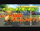 【マリオカート8DX】レート50000チャレンジ！