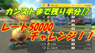 【マリオカート8DX】レート50000チャレンジ！