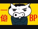 一億BPローンも可
