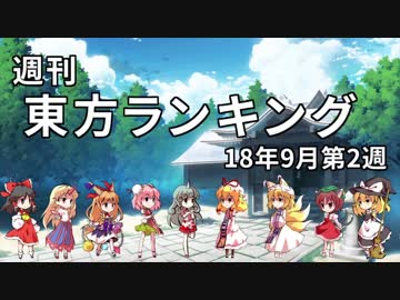 週刊東方ランキング　18年9月第2週