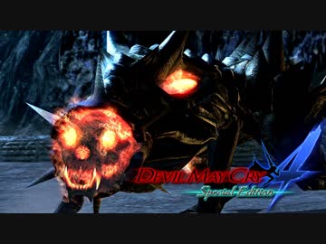 【デビルメイクライ４ SE】嶮腕の青魔、壮魂の赤魔！ part２２【実況】