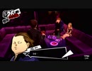 ペルソナ５初めて実況してカネシロ・タオスマエパート89