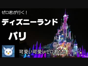 ゼロ君が行く！ディズニーランドパリ Part.1