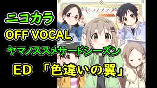 ニコカラ ヤマノススメサードシーズン EDテーマ OFF vocal 「色違いの翼」（歌詞付き）