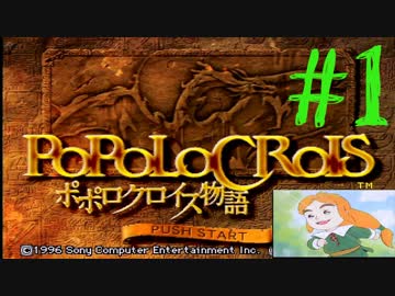 【実況】ポポロクロイス物語～Ｐａｒｔ１～