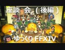 ゆっくりと振り返るコミュニティー座談会[5周年]：零式（後編）#FF14 #XIV14
