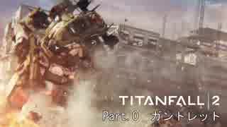 【VOICEROID実況】タイタンフォール2キャンペーン Part0