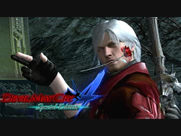 【デビルメイクライ４ SE】嶮腕の青魔、壮魂の赤魔！ part２３【実況】