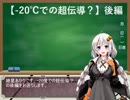 紲星あかりの科学劇場【-20℃で超伝導!?】後編