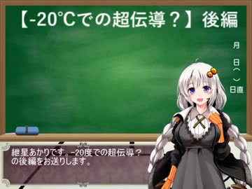 紲星あかりの科学劇場【-20℃で超伝導!?】後編