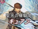 【FEヒーローズ】運命の扉 - 聖光の槍騎士 キュアン特集