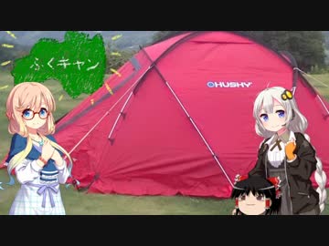 あかりとそらの福島でキャンプする動画　ふくキャン　日山キャンプ場編　前半