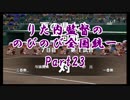 【実況】パワプロ2018栄冠ナイン～りた内監督ののびのび全国統一～　Part23