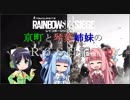 京町と琴葉姉妹のＲ６Ｓ日記8　コラボ回
