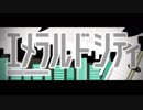 【イメージしながら】『エメラルドシティ』歌ってみた【あじっこ】