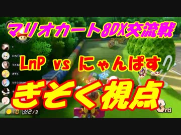 【マリオカート8DX】LnP vs にゃんぱす【ぎぞく視点】