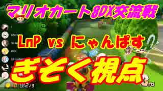【マリオカート8DX】LnP vs にゃんぱす【ぎぞく視点】