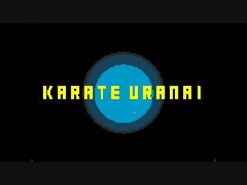 KARATE URANAI